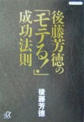 後藤芳徳の「モテる！」成功法則