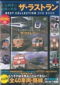 人気列車の最後の勇姿　ザ・ラストラン　BEST　COLLECTION　DVD　BOOK