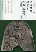 平城京を飾った瓦　奈良山瓦窯群　シリーズ「遺跡を学ぶ」112