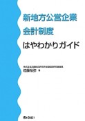 新地方公営企業会計制度　はやわかりガイド