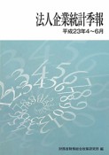 法人企業統計季報　平成23年4〜6月