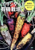 プランターで有機栽培　種類別野菜がよろこぶ育て方（2）