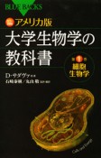 カラー図解・大学生物学の教科書＜アメリカ版＞　細胞生物学（1）