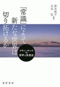 「常識」によって新たな世界は切り拓けるか　コモン・センスの哲学と思想史