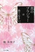 黒のブラジャーは捨てなさい。