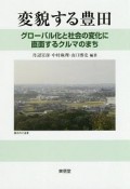 変貌する豊田　グローバル化と社会の変化に直面するクルマのまち