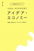 アイデア・エコノミー　規模、効率から“アイデア”の時代へ