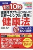 1回10秒健康オタクが辿り着いた世界一シンプルで簡単な健康法　医者・セラピスト・カウンセラー・ヒーラーが知らない