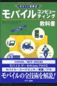 モバイル・コンピューティング教科書