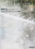 CD＋楽譜集　ワンランク上のピアノ・ソロ　久石譲サウンズ＜保存版＞