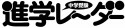 中学受験進学レーダー　2021．5　わが子にぴったりの中高一貫校を見つける！