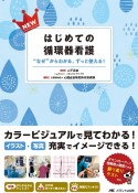 NEWはじめての循環器看護　“なぜ”からわかる、ずっと使える！