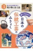 調べてみよう！日本の伝統工芸のみりょく　食にかかわる伝統工芸1　焼き物と金工品　図書館用特別堅牢製本図書（3）
