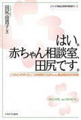 はい。赤ちゃん相談室、田尻です。　シリーズ・福祉と医療の現場から