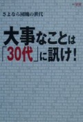 大事なことは「30代」に訊け！