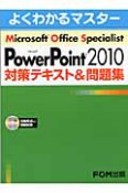 Microsoft　Office　Specialist　Microsoft　PowerPoint2010　対策テキスト＆問題集　CD－ROM付