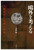 鴎外を考える　幸徳事件と文豪の実像