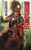 戦国武勇伝　太閤、釜山に死す（1）