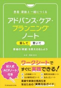 患者・家族と一緒につくるアドバンス・ケア・プランニングノート　話して書いて患者の「希望」を見える化しよう