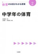 中学年の体育　体育の本質がわかる授業2