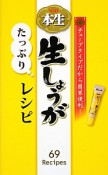 S＆B本生　生しょうがたっぷりレシピ　ミニCookシリーズ