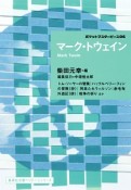 マーク・トウェイン　ポケットマスターピース6