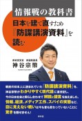 情報戦の教科書　日本を建て直すため『某諜講演資料』を読む