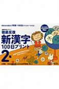 徹底反復　新・漢字　100日プリント　2年