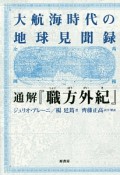 大航海時代の地球見聞録　通解『職方外紀』