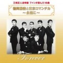 鶴岡雅義と東京ロマンチカ　永遠に　三條正人追悼盤　ファンが選んだ16曲