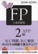 うかる！FP2級・AFP　王道問題集　2018－2019
