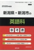 新潟県・新潟市の英語科参考書　2026年度版