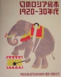 幻のロシア絵本1920ー30年代