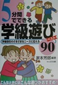 5分間でできる学級遊びベスト90