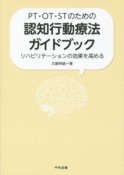 PT・OT・STのための認知行動療法ガイドブック