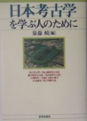 日本考古学を学ぶ人のために