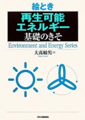 絵とき　再生可能エネルギー　基礎のきそ　Environment　and　Energy　Series