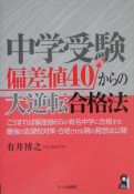 中学受験偏差値40からの大逆転合格法