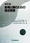 新規公開のための株式実務