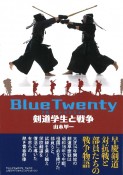 Blue　Twenty　剣道学生と戦争