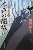 木戸の闇坂－くらやみざか－　大江戸番太郎事件帳22