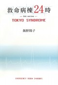 救命病棟24時－5th　series－TOKYO　SYNDROME