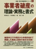 事業者破産の理論・実務と書式　倒産・再生再編実務シリーズ1