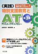 ［実践］特別支援教育とAT－アシスティブテクノロジー－　特集：学習のユニバーサルデザインにATを活用しよう（3）