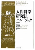 人間科学　研究法ハンドブック＜第2版＞