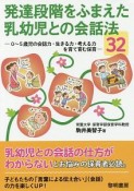 発達段階をふまえた乳幼児との会話法32