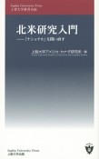 北米研究入門　「ナショナル」を問い直す