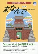 まなんで　初級中国語テキスト