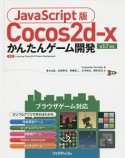 Cocos2d－x＜JavaScript版＞かんたんゲーム開発