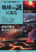 地球と日本の「今」　新しい科学の世界へ4